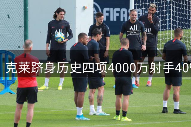 克莱跻身历史四项4000万射手40%命中率精英行列