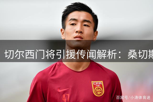 切尔西门将引援传闻解析：桑切斯主力位置稳固