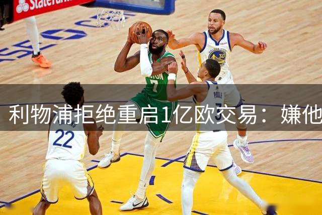 利物浦拒绝重启1亿欧交易：嫌他想去皇马 已转攻大巴黎边锋