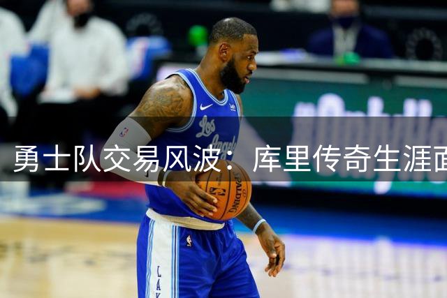 勇士队交易风波：库里传奇生涯面临十字路口