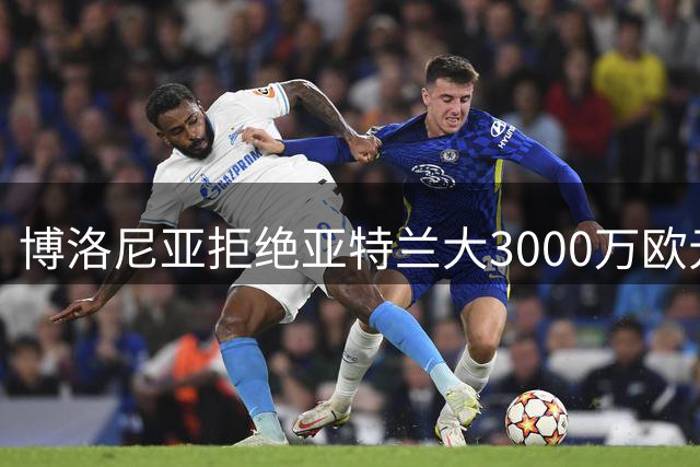 博洛尼亚拒绝亚特兰大3000万欧元求购乔纳森-罗
