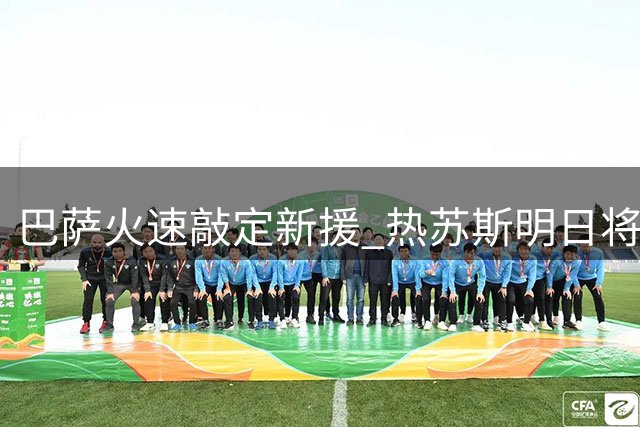 巴萨火速敲定新援 热苏斯明日将接受体检