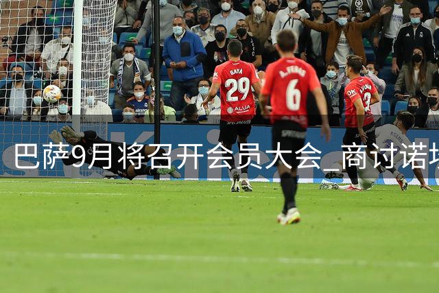巴萨9月将召开会员大会 商讨诺坎普项目融资事宜