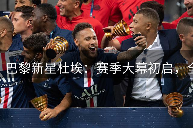 巴黎新星杜埃：赛季大幕初启，全冠王梦想启航