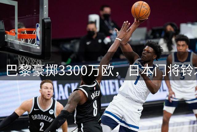 巴黎豪掷3300万欧，日本门将铃木彩艳或成法甲新星