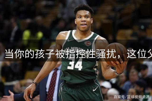 当你的孩子被指控"性骚扰"，这位父亲该如何应对？