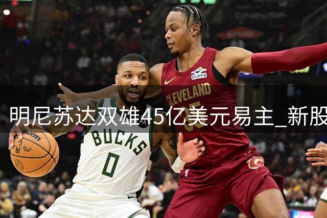 明尼苏达双雄45亿美元易主 新股东入主经营权