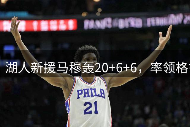 湖人新援马穆轰20+6+6，率领格鲁吉亚轻取以色列