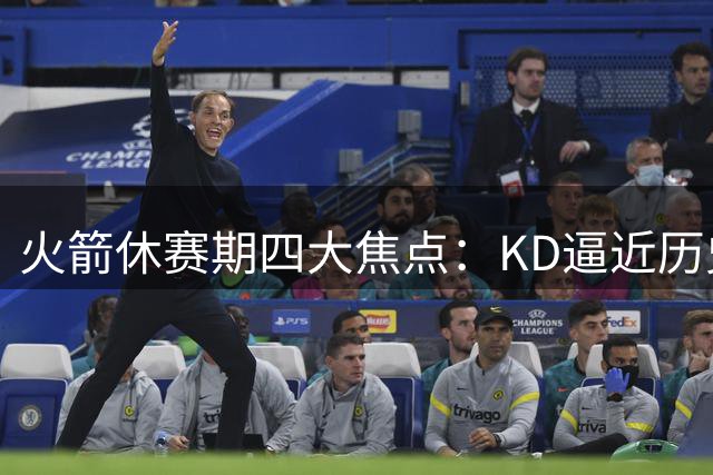 火箭休赛期四大焦点：KD逼近历史第四 多项数据亮眼 德帅获殊荣