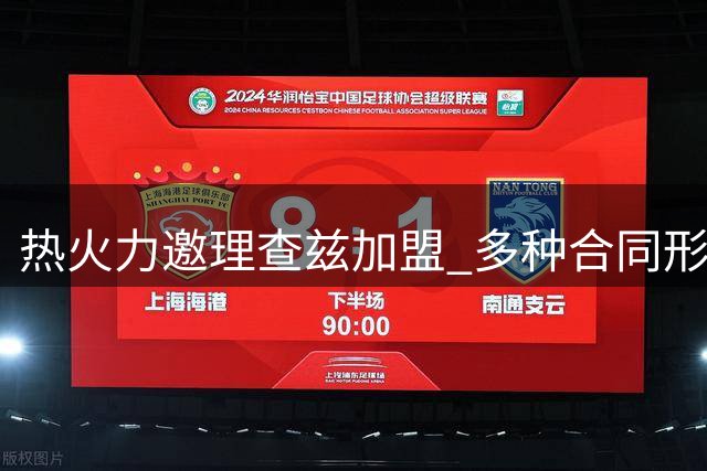 热火力邀理查兹加盟 多种合同形式可选