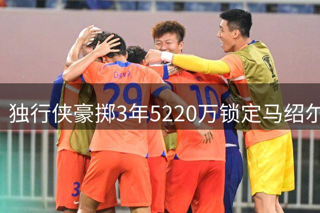 独行侠豪掷3年5220万锁定马绍尔 薪资压力迫使清理前场阵容