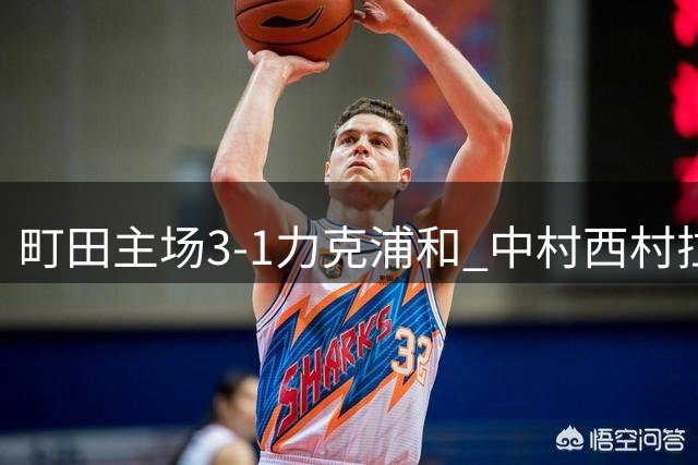 町田主场3-1力克浦和 中村西村拉维联手献进球