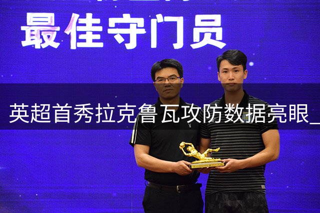 英超首秀拉克鲁瓦攻防数据亮眼 助切尔西险胜富勒姆