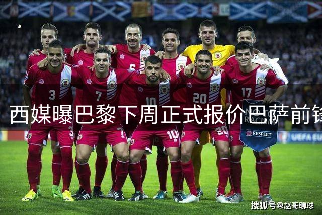 西媒曝巴黎下周正式报价巴萨前锋 曼城遗珠或加盟法甲豪门