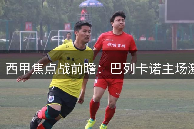 西甲焦点战前瞻：巴列卡诺主场激战桑坦德竞技
