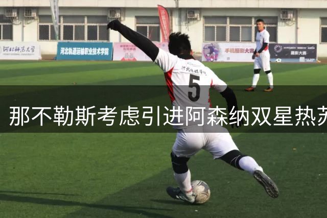 那不勒斯考虑引进阿森纳双星热苏斯与马丁内利