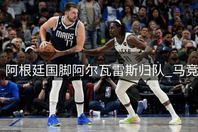 阿根廷国脚阿尔瓦雷斯归队 马竞要求道歉后方可训练