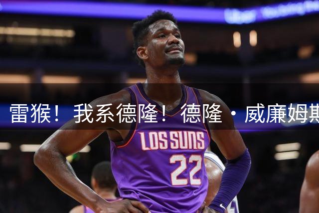 雷猴！我系德隆！德隆·威廉姆斯学习用粤语给球迷打招呼