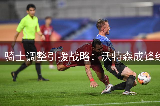 骑士调整引援战略：沃特森成锋线补强首选 筹码方案浮出水面