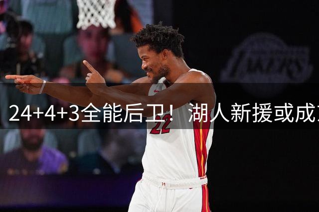 24+4+3全能后卫！湖人新援或成东契奇第二助手