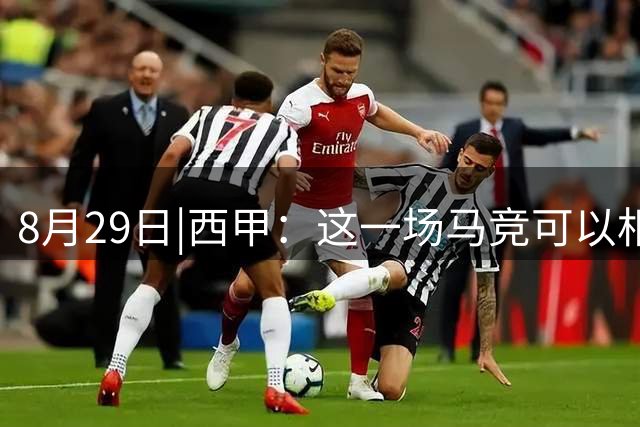 8月29日|西甲：这一场马竞可以相信吗？【塞维利亚VS马德里竞技】深度分析