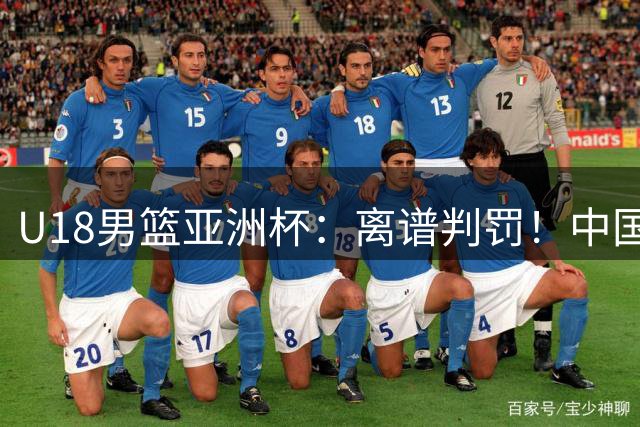 U18男篮亚洲杯：离谱判罚！中国输澳大利亚，难怪王建军炮轰裁判