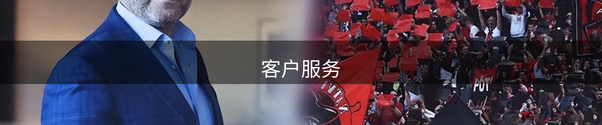 客户服务