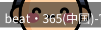 beat365官网登录入口
